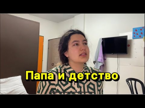 Видео: Как я потеряла Папу? | Депрессия. День 11