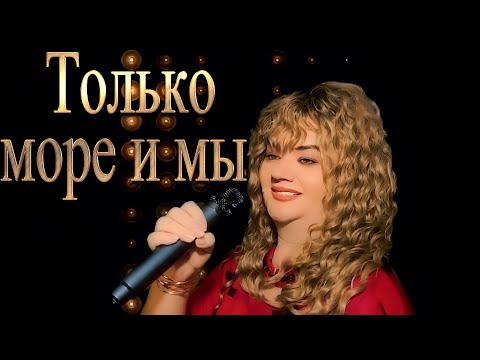 Видео: ПРЕМЬЕРА Только море и мы  - Лена Нэмиш 2024 I Песня о любви до слёз