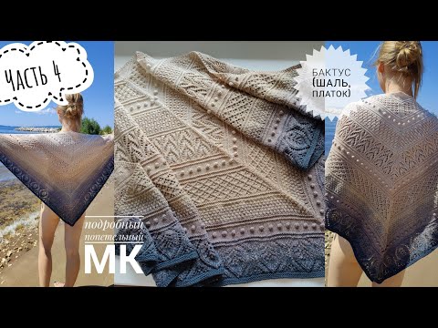 Видео: БАКТУС🧣/шаль/ПЛАТОК//Подробный МК!! 🧶Часть 4