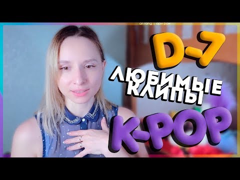 Видео: [D-7] НЕДЕЛЯ ЛЮБИМЫХ K-POP КЛИПОВ | ARI RANG