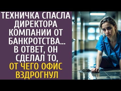 Видео: РАССКАЗ: Техничка спасла шефа компании от банкротства… В ответ, он сделал то, от чего офис вздрогнул