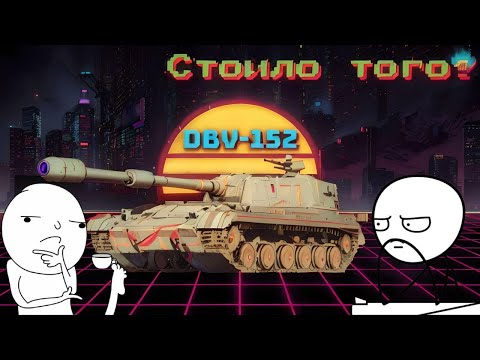 Видео: DBV-152 ИМБА ЗА КОНСТРУКТОРСКОЕ БЮРО |ЛУЧШАЯ КУСТАРНАЯ  ПТ?  | Смотр ДеДа WOT #wot #worldoftanks