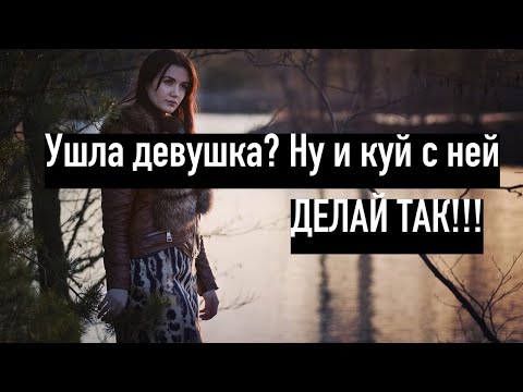 Видео: Делай обязательно это! Если тебя БРОСИЛА женщина