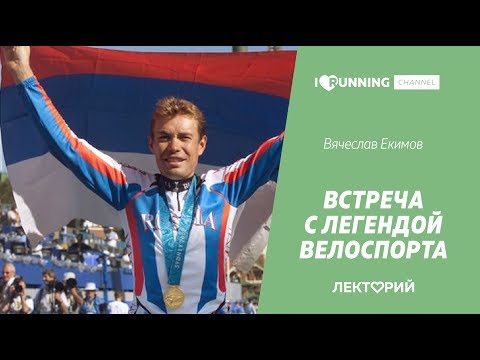 Видео: Легенда велоспорта Вячеслав Екимов в Лектории I Love Supersport