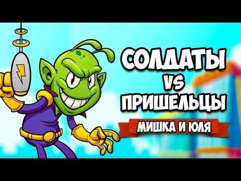 Видео: СОЛДАТЫ VS ПРИШЕЛЬЦЫ - БИТВА НА ОГРОМНЫХ РОБОТАХ ♦ SQUIDS FROM SPACE