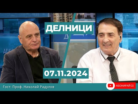 Видео: Проф. Николай Радулов: Българите имат все по-малко доверие в органите за обществена сигурност