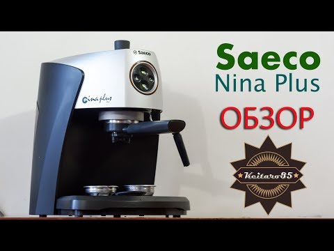 Видео: ПОЛНЫЙ ОБЗОР Saeco Nina Plus Bar - FULL REVIEW