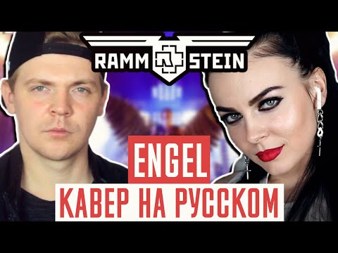 Видео: Rammstein - Engel Перевод (Cover | Кавер На Русском) (by Foxy Tail ft Олеся Зима)