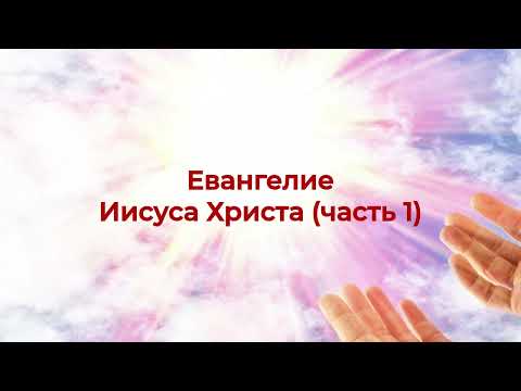 Видео: Бог есть свет, и нет в Нем никакой тьмы (1 Послание Иоанна 1 глава). Часть 1.