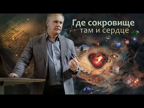 Видео: Проповедь "Где сокровище, там и сердце" | Идолопоклонство | Бог на первом месте