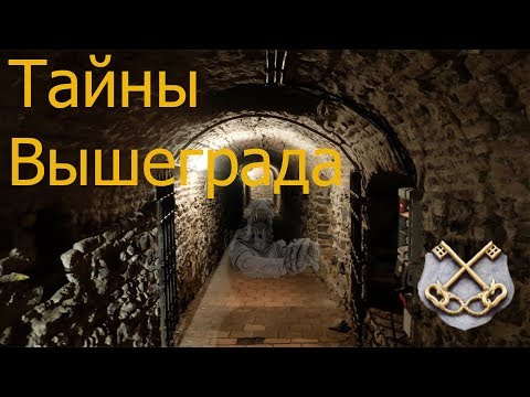 Видео: Экскурсия / Прага 2018 / Достопримечательности Вышеграда / Тайны и легенды / Must See !!! - Влог 4