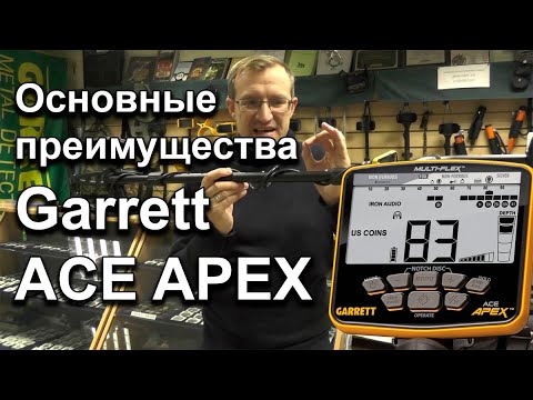 Видео: Garrett Ace Apex. Основные преимущества