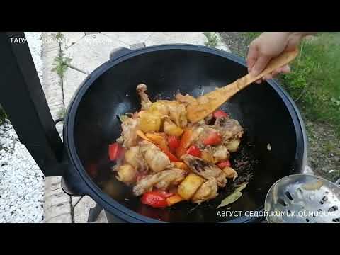 Видео: КУМЫКСКАЯ КУХНЯ.ТАВУКЪ КЪАЗАН КЪУМУКЪЧА.КУРИЦА В КАЗАНЕ ПО КУМЫКСКИ.KUMUK.QUMUQLAR