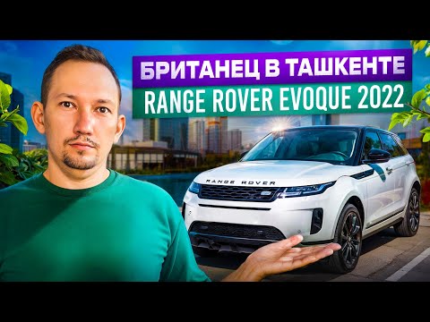 Видео: Range Rover Evoque 2022 — Британец в Ташкенте | Обзор и тест