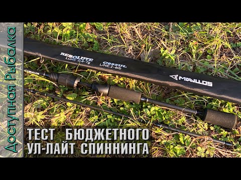 Видео: Тест Бюджетного Спиннинга с АлиЭкспресс Ультралайт - Лайт | MAVLLOS RESOLUTE | Тест на рыбалке