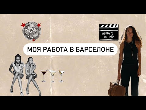 Видео: #8 КЕМ Я РАБОТАЮ, В БАРСЕЛОНЕ. #барселона #испания #эмиграция #испанский #блог