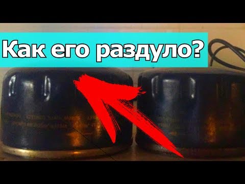Видео: ПОЧЕМУ РАЗДУЛСЯ МАСЛЯНЫЙ ФИЛЬТР И КАКИЕ У ЭТОГО ПОСЛЕДСВТИЯ, ПРИЧИНА МЕЛКИЙ КОСЯК. | #Буднисервиса