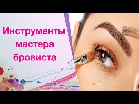 Видео: Инструменты мастера бровиста. Как выбрать лучшие! Первоначальные вложения для работы бровистом
