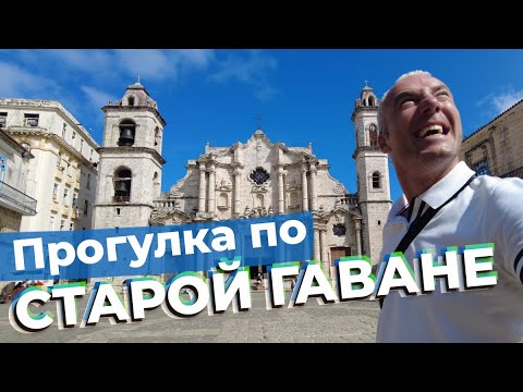 Видео: Прогулка по Старой Гаване / Зоткингид