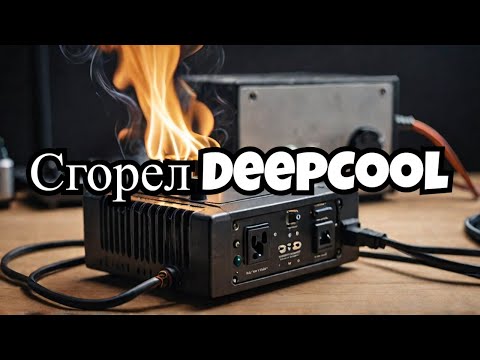 Видео: Снова сгорел блок питания deepcool pq1000m обмен днс