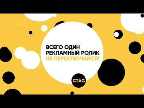 Видео: Заставки СТАС (2018-2019 г.) HD