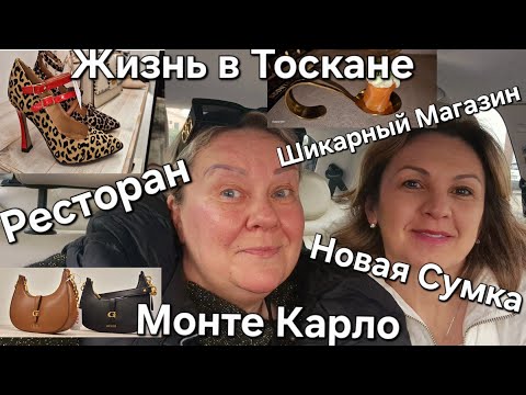 Видео: #Италия#Жизнь в Тоскане#Ресторан с Подругой#Montecarlo#Магазин Новая Сумка Guess
