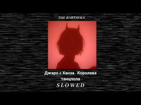 Видео: Джаро & Ханза - Королева танцпола [S L O W E D]