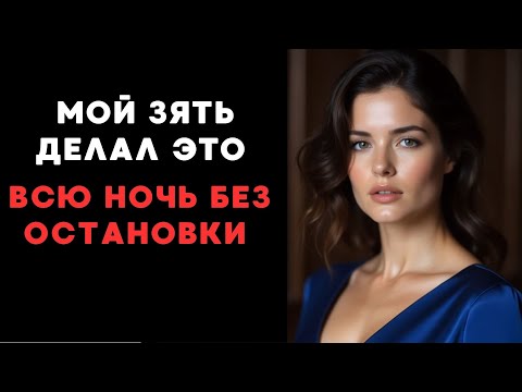 Видео: Мой зять так увлекся.... ночь пролетела незаметно