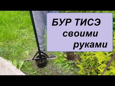 Видео: Как сделать бур ТИСЭ