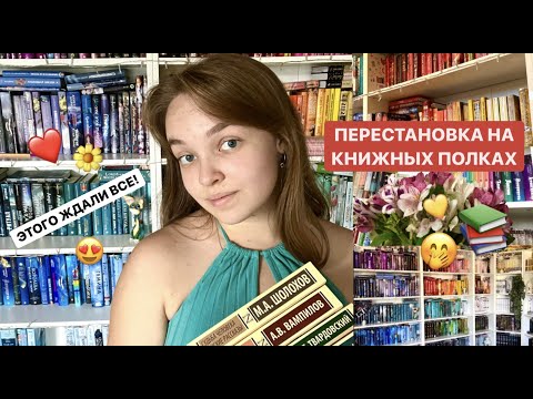 Видео: ПЕРЕСТАНОВКА НА КНИЖНЫХ ПОЛКАХ || по цветам?