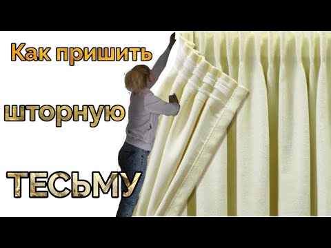 Видео: Шторы и тюль. Как пришить шторную ленту, как сделать замеры, как отрезать и мои наблюдения..
