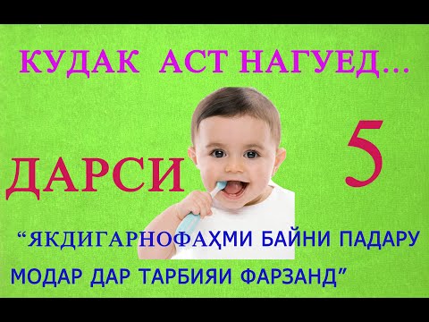 Видео: кудак аст нагуед нашр 5 асс