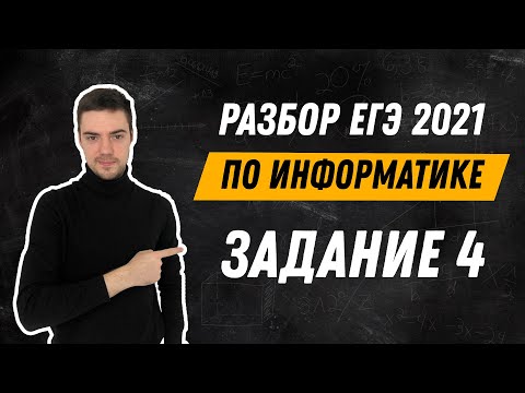 Видео: Разбор 4 задания | ЕГЭ по информатике 2021