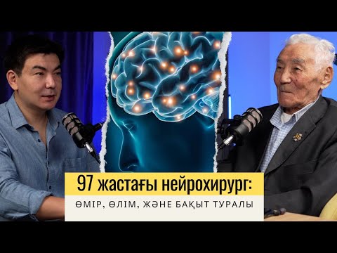 Видео: 97 жасар нейрохирург Теңдік Изақов өмір, өлім және бақыт туралы