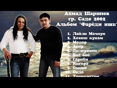 Видео: Ахмад Шарипов - Альбом 2002