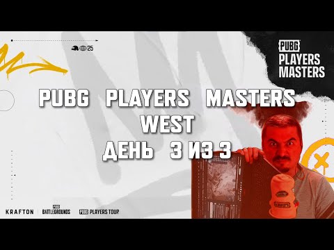Видео: 🔴2К    PPT | PUBG Players Masters West Finals | День 3 из 3 | РОЗЫГРЫШ в !tg !code