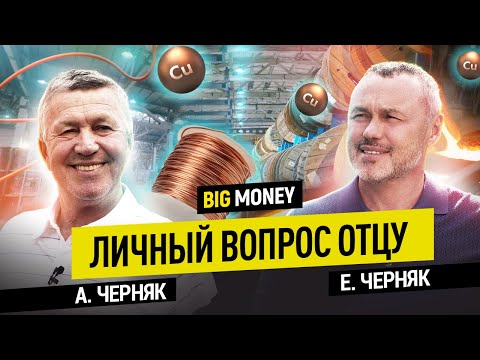Видео: АЛЕКСАНДР ЧЕРНЯК. Оборот бизнеса $120 млн в 74 года. Личный вопрос отцу | BigMoney №100