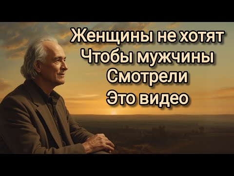 Видео: ЖЕНЩИНЫ НЕ ХОТЯТ ЧТОБЫ МУЖЧИНЫ СМОТРЕЛИ ЭТО ВИДЕО