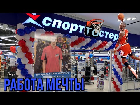 Видео: ВСЯ ПРАВДА О РАБОТЕ В СПОРТМАСТЕРЕ