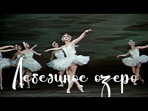 Видео: Лебединое озеро (1957) Фильм Зои Тулубьевой В ролях Майя Плисецкая Валерий Хомяков Музыка