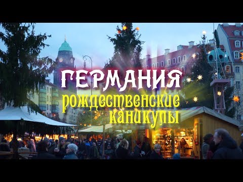 Видео: Видеофильм «Германия. Рождественские каникулы» (2019)