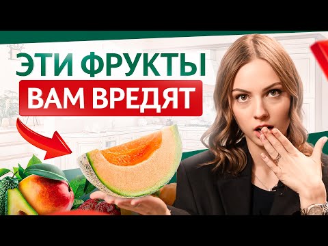 Видео: Вот 5 САМЫХ вредных фруктов для организма