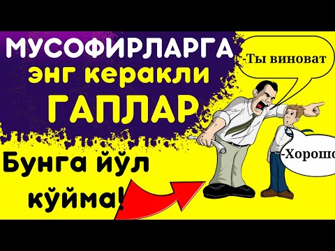 Видео: МУСОФИРЛАРГА ЭНГ КЕРАКЛИ ГАПЛАР