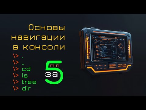 Видео: Основы консоли Windows, MacOS, Linux за 5 минут