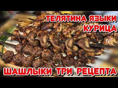 Видео: ШАШЛЫКИ/РОЛЛЫ ИЗ ТЕЛЯТИНЫ/КУРИЦА В ГРЕЧЕСКОМ МАРИНАДЕ И ЯЗЫКИ ХЕЙТЕРОВ ПО РЕЦЕПТУ BON APPETIT LIFE.