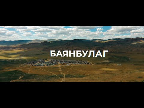 Видео: "ХАЛЗАН ХАНГАЙ" Баянхонгор аймгийн Баянбулаг сумын 100 жилийн ойд зориулан бүтээв