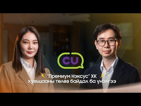Видео: Шинжилгээ: "Премиум Нэксус" ХК (CU Mongolia)–ийн хувьцааны төлөв байдал ба үнэлгээ