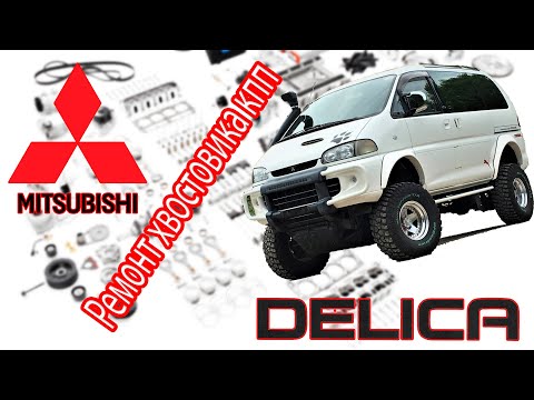 Видео: Mitsubishi L400 SpaceGear 4x4 (Delica) 2000 - Ремонт хвостовика кпп