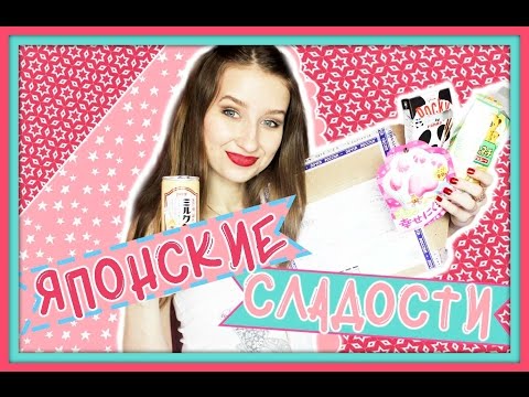 Видео: ★ПРОБУЕМ ЯПОНСКИЕ СЛАДОСТИ★// ВКУСНЯШКИ ИЗ ЯПОНИИ // МММ