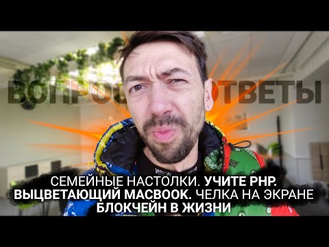 Видео: Выцветание MacBook. PHP классный. Блокчейн в реальной жизни. Челка на экране мака. Семейные настолки
